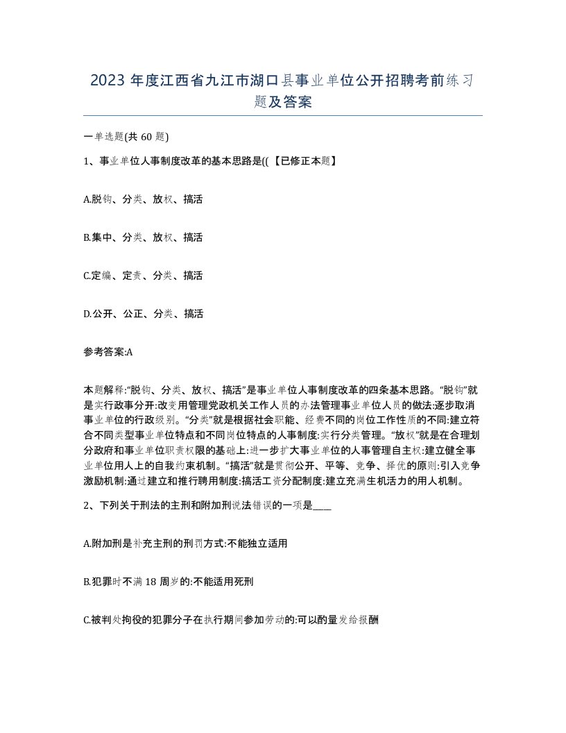 2023年度江西省九江市湖口县事业单位公开招聘考前练习题及答案