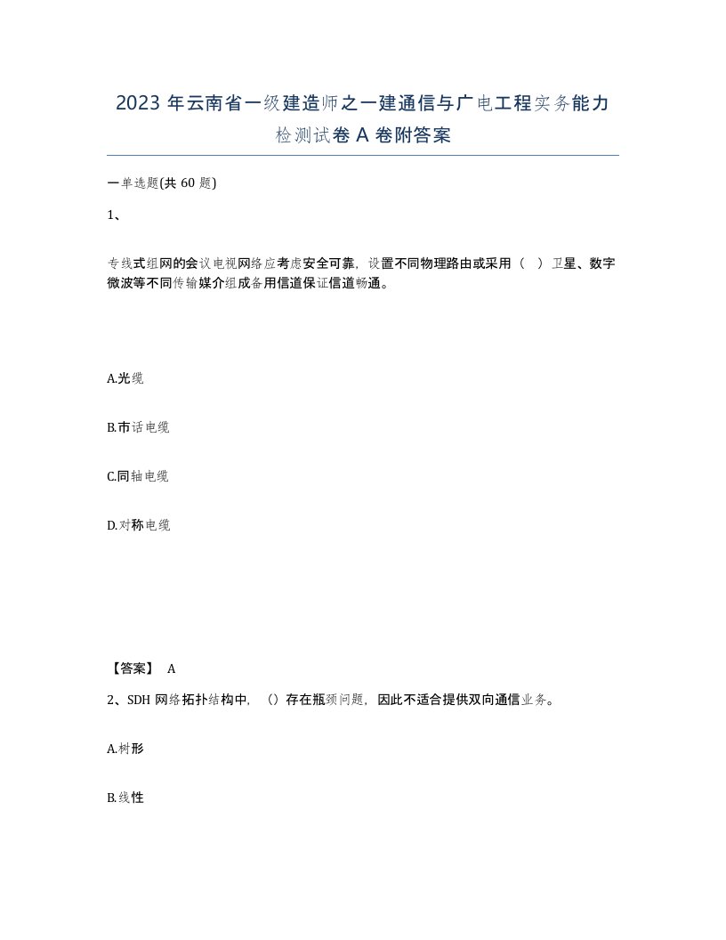 2023年云南省一级建造师之一建通信与广电工程实务能力检测试卷A卷附答案