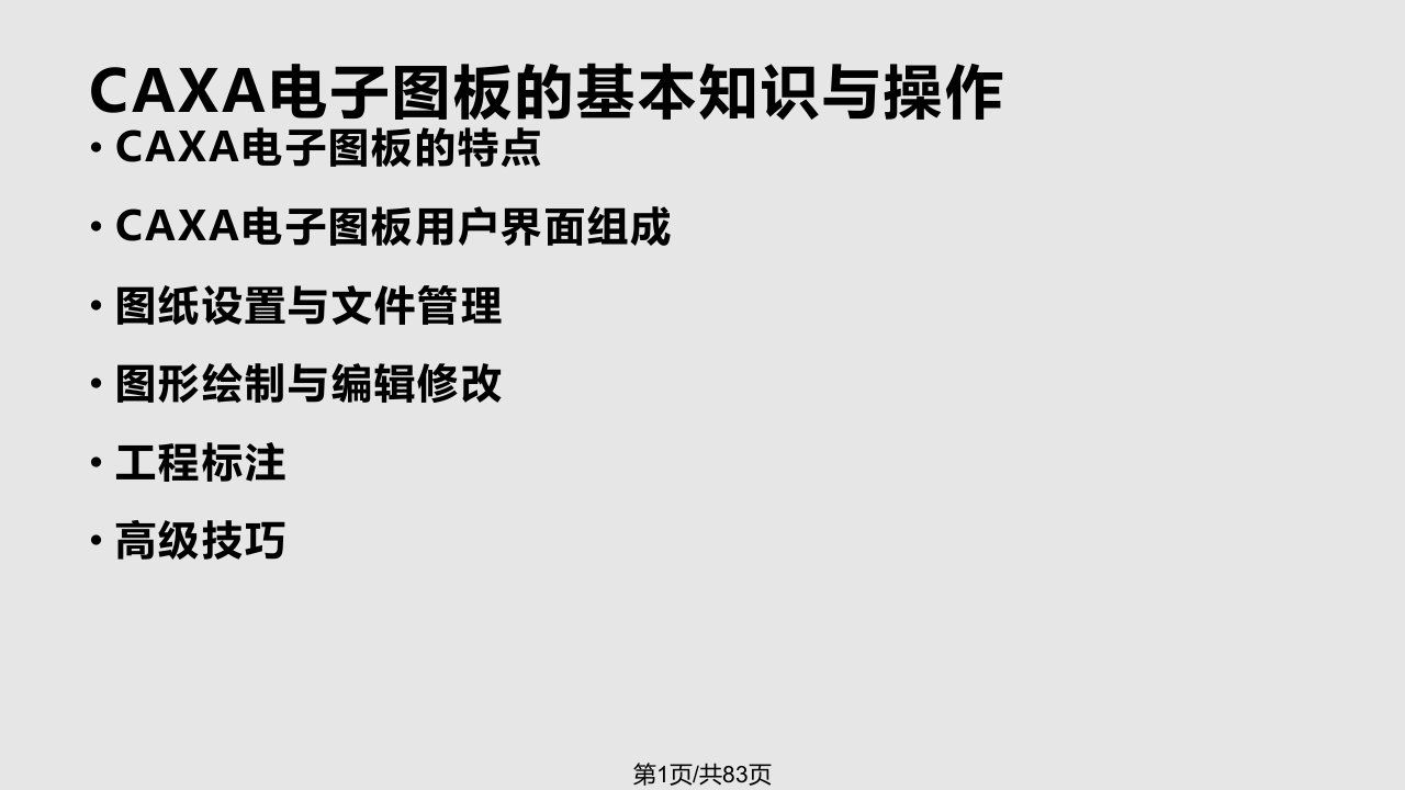 CAXA电子图板的基本知识与操作PPT教学课件