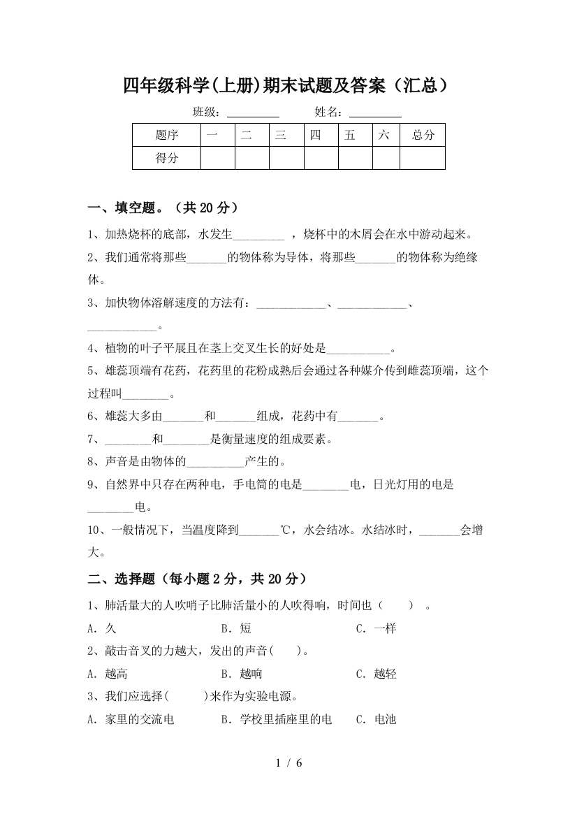 四年级科学(上册)期末试题及答案(汇总)