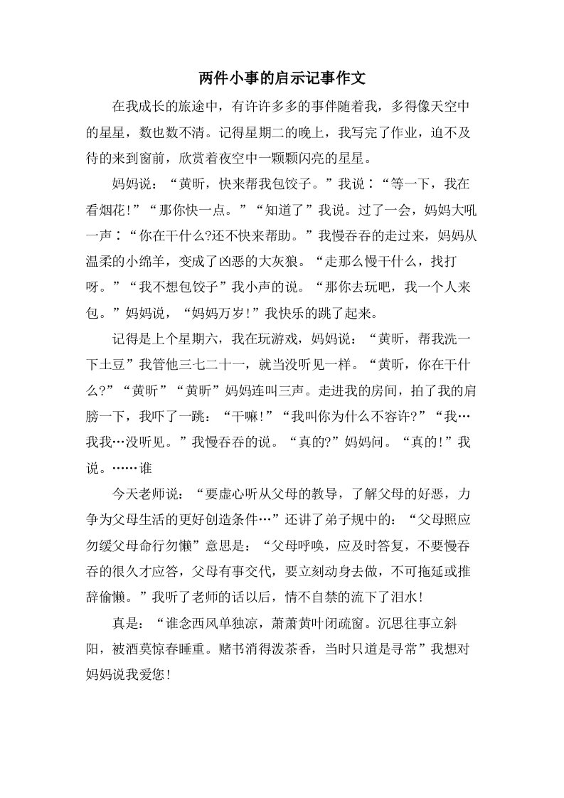 两件小事的启示记事作文