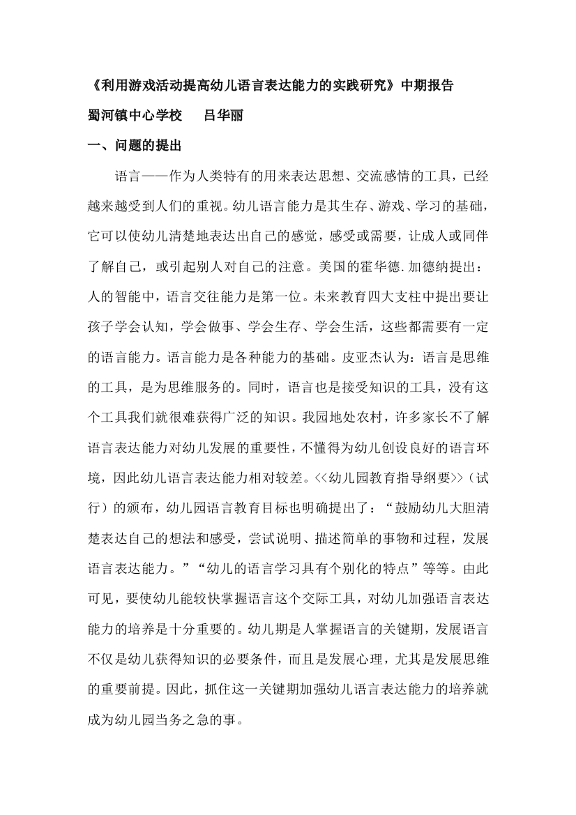 利用游戏活动提高幼儿语言表达能力的实践研究的中期报告