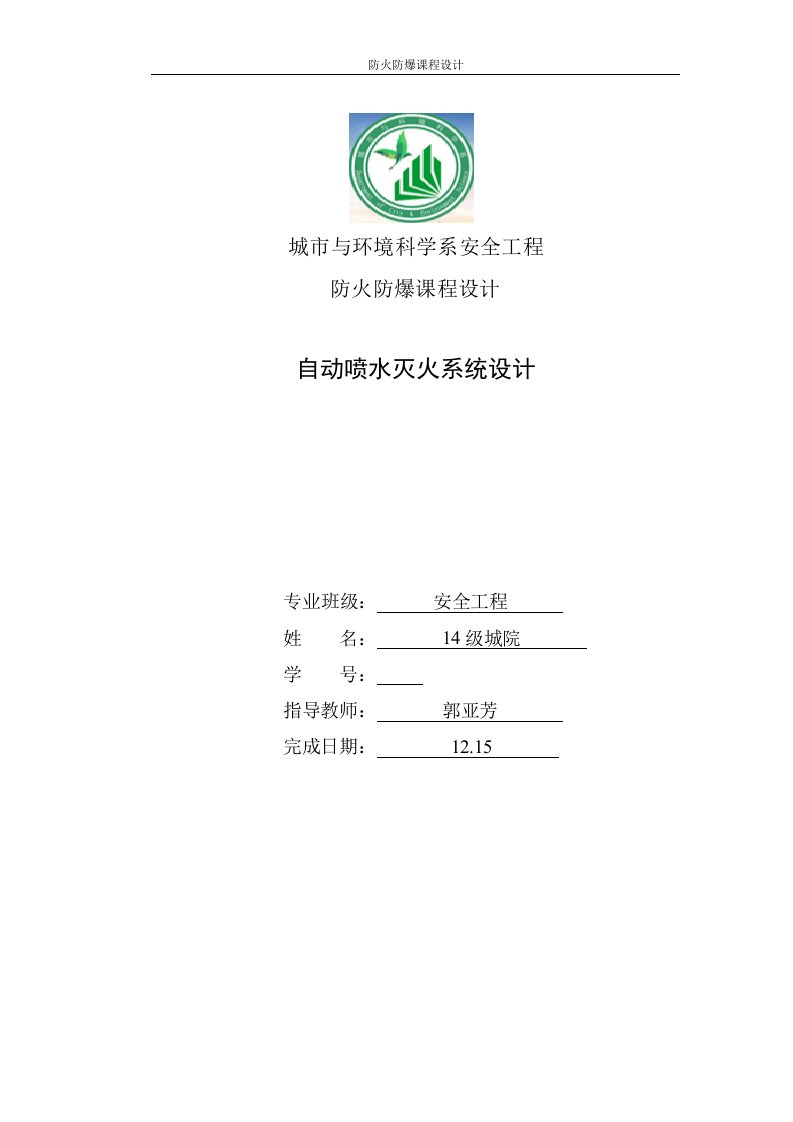 自动喷水灭火系统设计-城市与环境科学系安全工程防火防爆课程设计