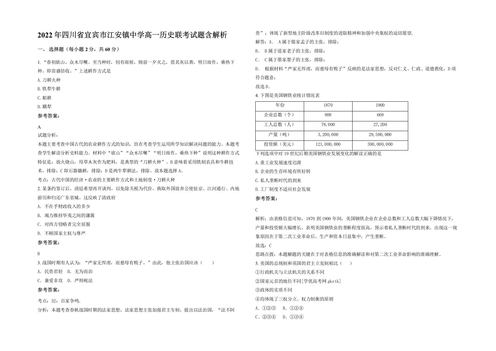 2022年四川省宜宾市江安镇中学高一历史联考试题含解析