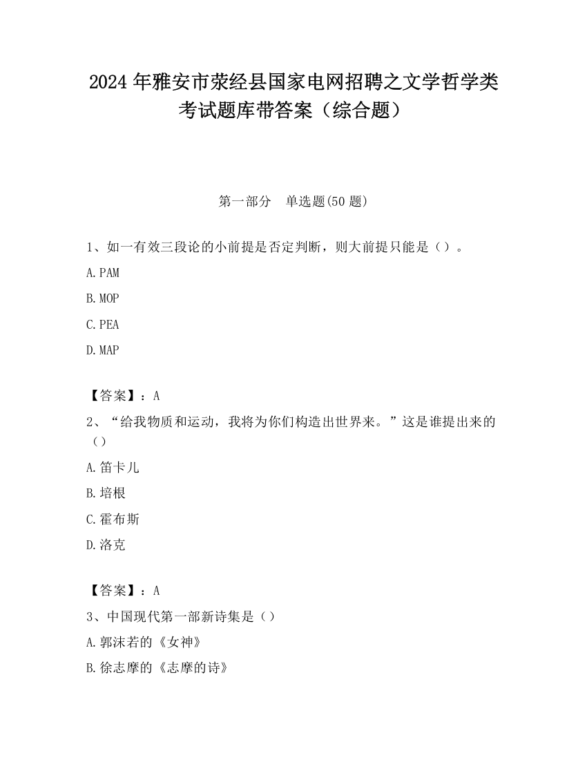 2024年雅安市荥经县国家电网招聘之文学哲学类考试题库带答案（综合题）