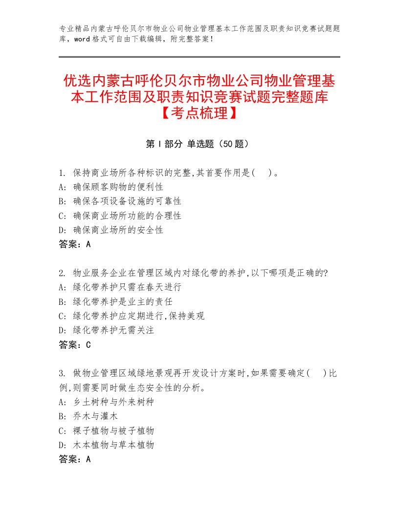 优选内蒙古呼伦贝尔市物业公司物业管理基本工作范围及职责知识竞赛试题完整题库【考点梳理】