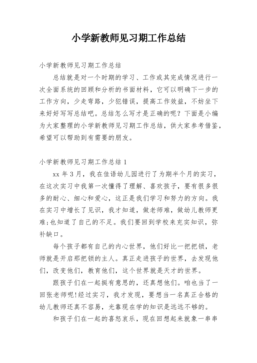 小学新教师见习期工作总结_1