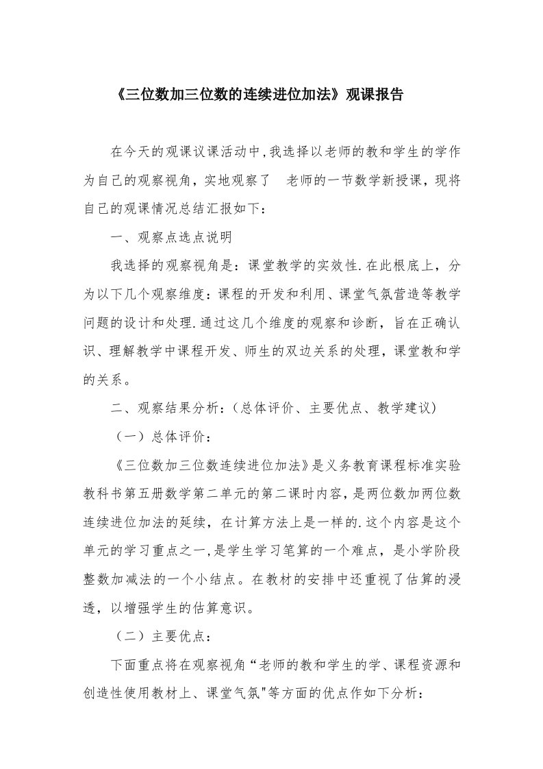 4《三位数加三位数的连续进位加法》观课报告