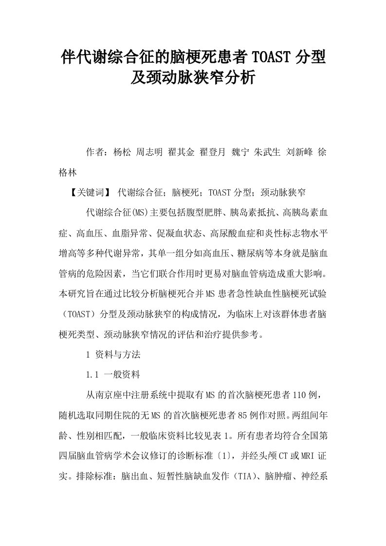 伴代谢综合征的脑梗死患者TOAST分型及颈动脉狭窄分析