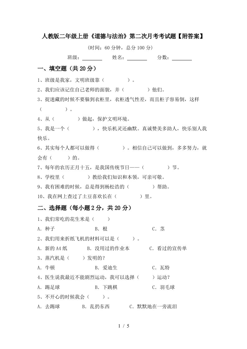 人教版二年级上册道德与法治第二次月考考试题附答案