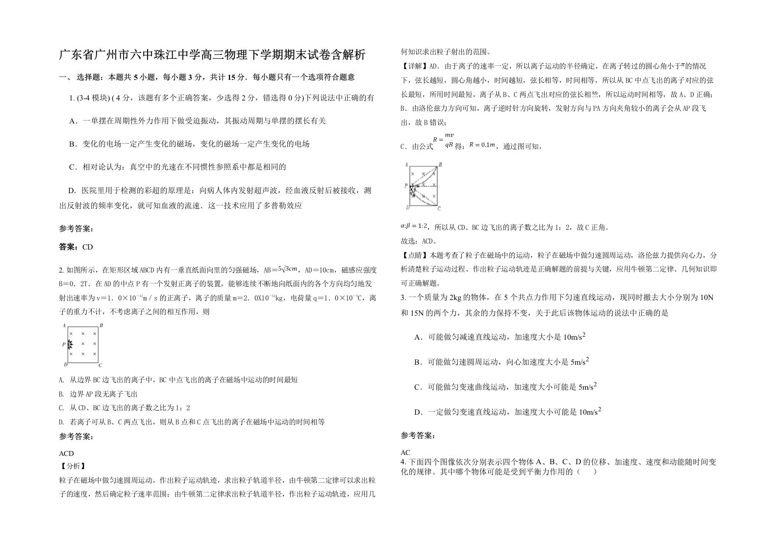 广东省广州市六中珠江中学高三物理下学期期末试卷含解析