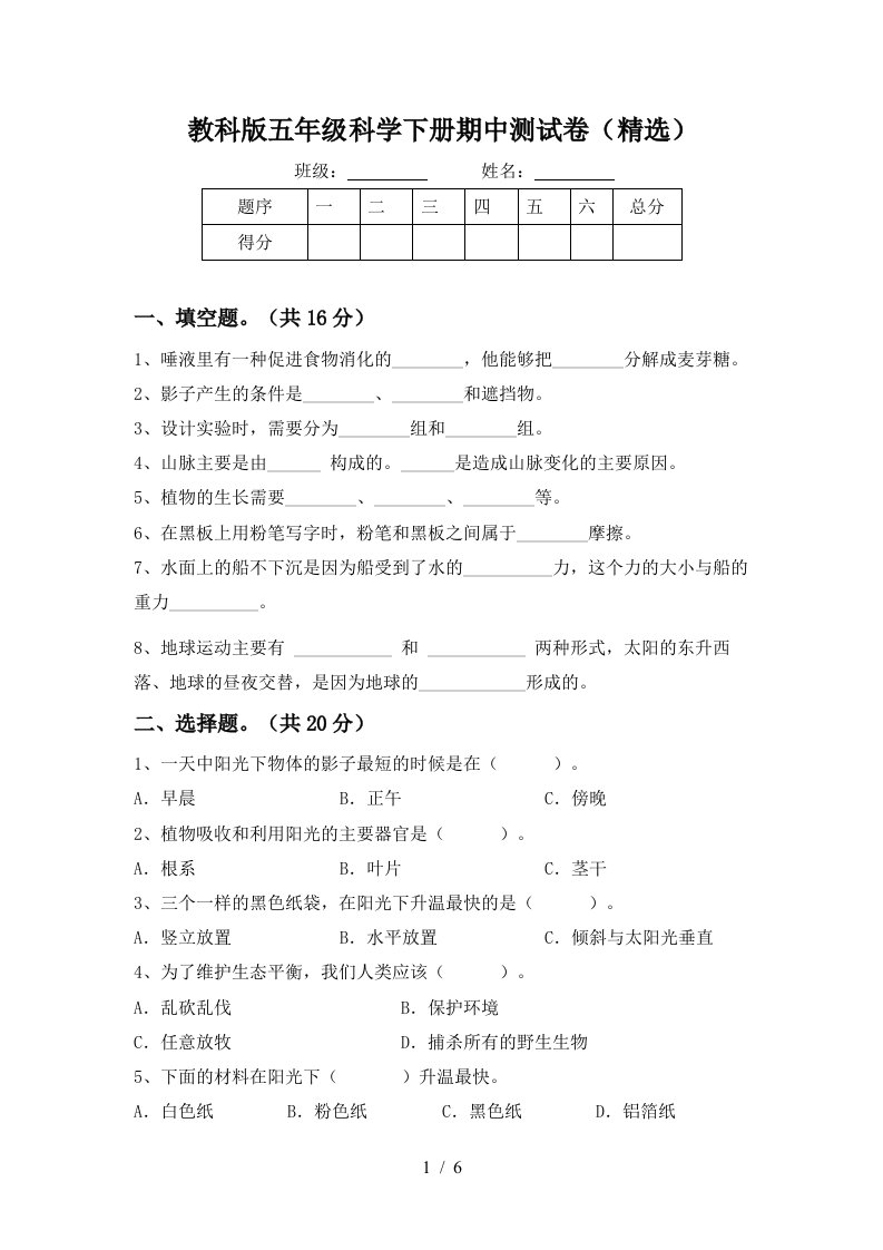 教科版五年级科学下册期中测试卷精选