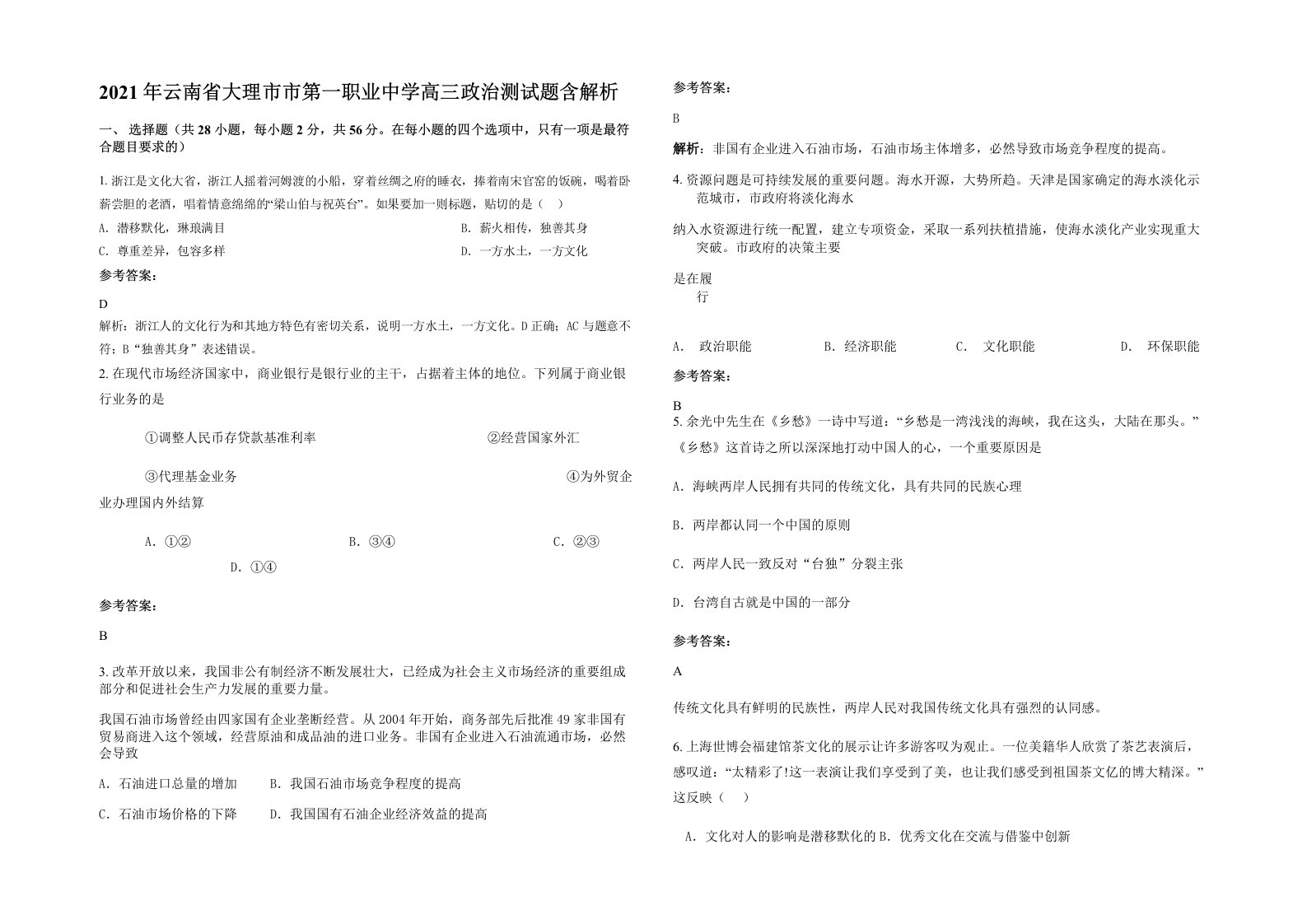 2021年云南省大理市市第一职业中学高三政治测试题含解析