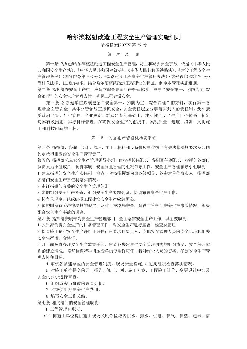 生产管理--哈尔滨枢纽改造工程安全生产管理实施细则