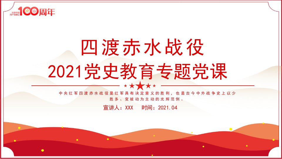 四渡赤水战役PPT2021党史小故事党史教育专题党课之打开中国革命新局面PPT模板