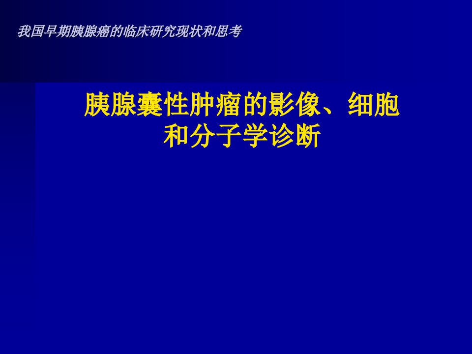 胰腺囊性肿瘤的影像细胞和分子学诊断