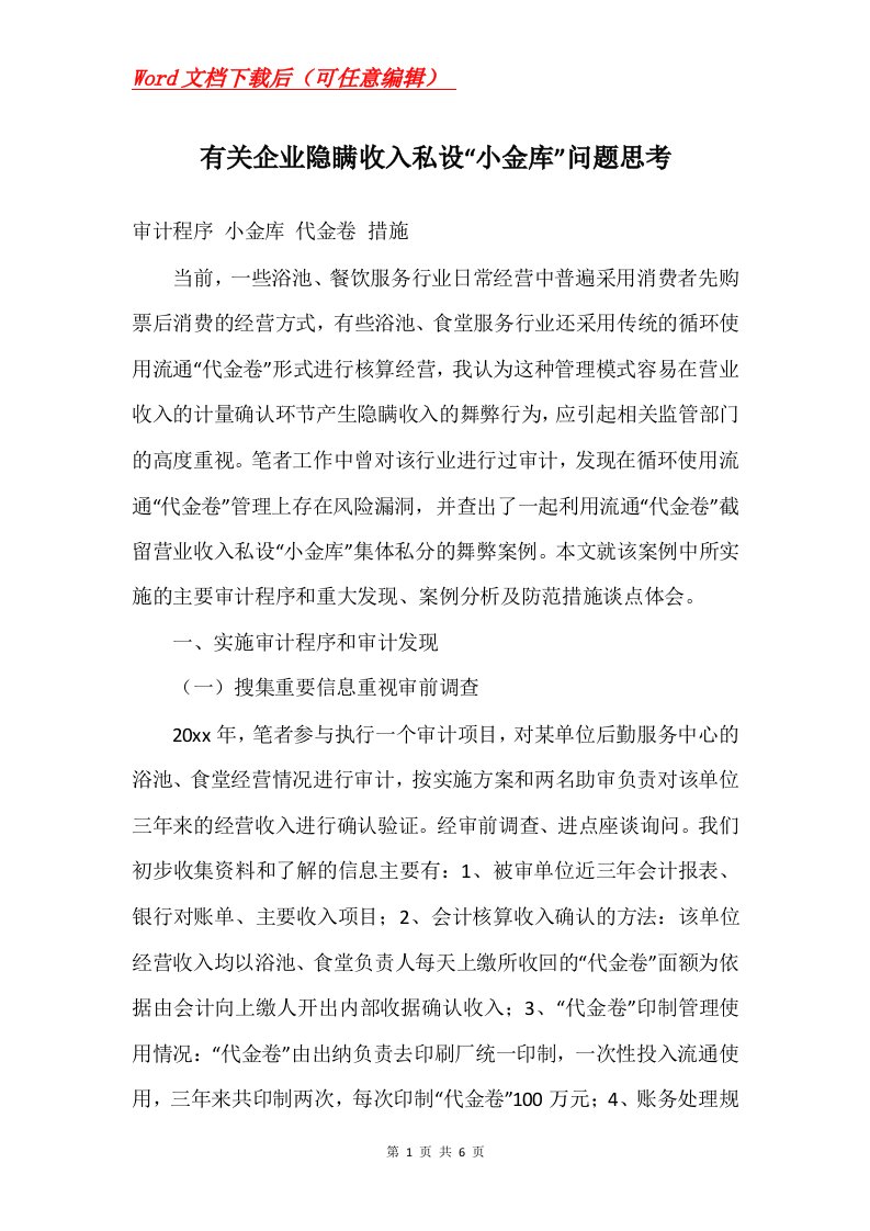 有关企业隐瞒收入私设小金库问题思考