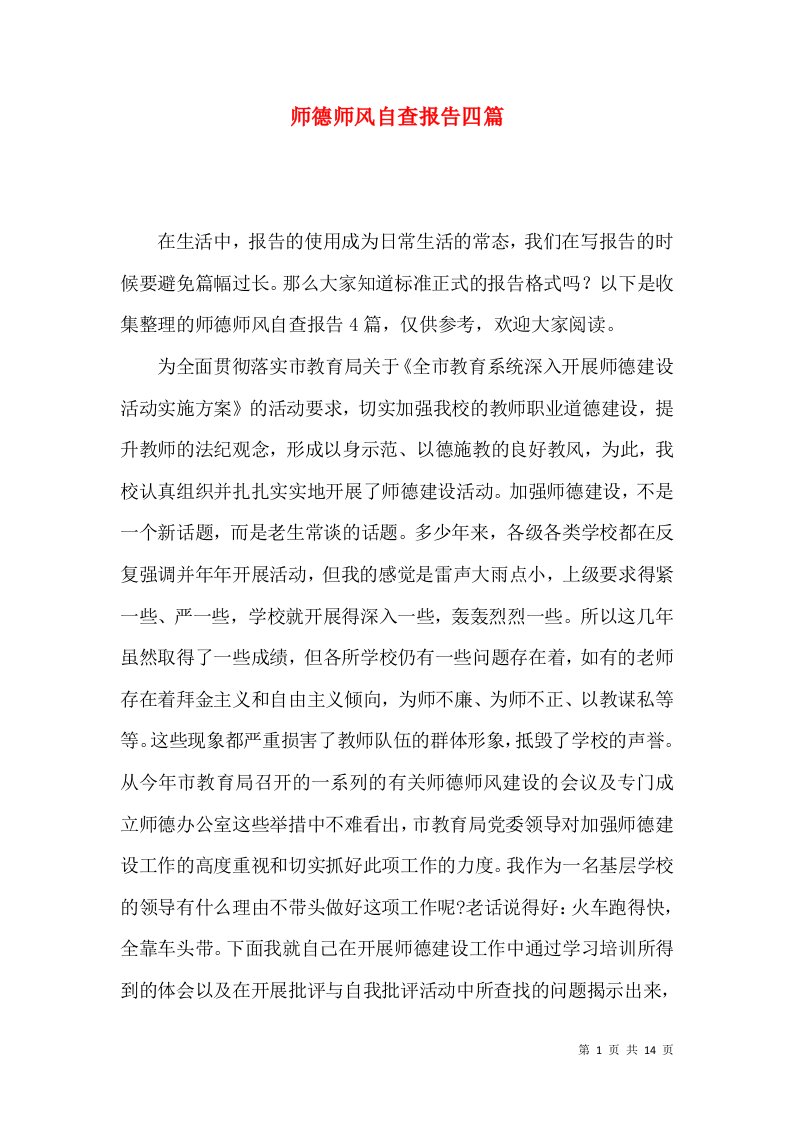 师德师风自查报告四篇二