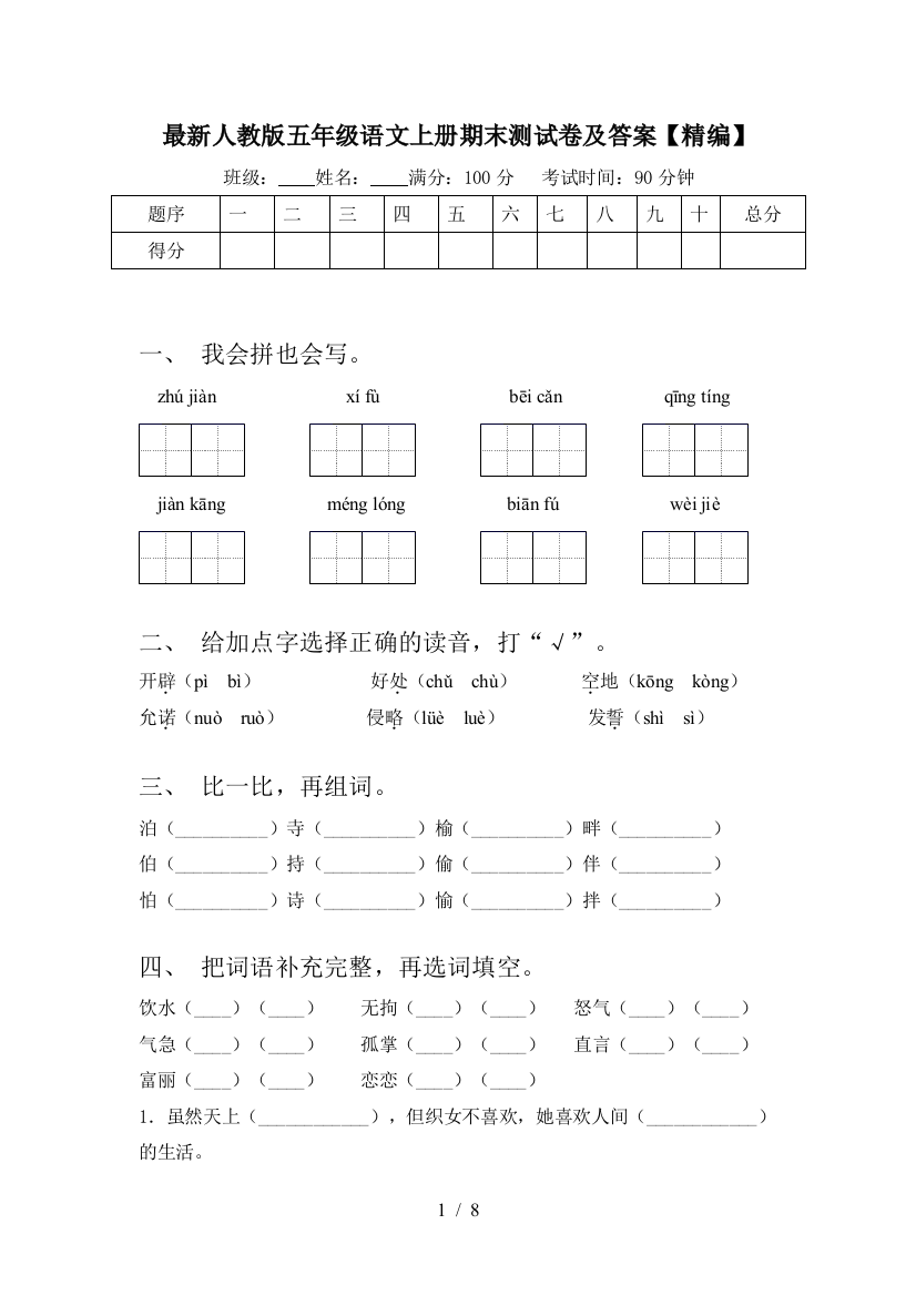 最新人教版五年级语文上册期末测试卷及答案【精编】