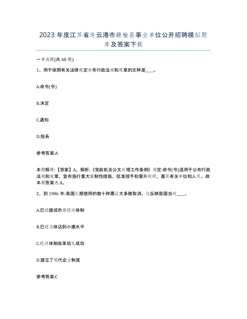 2023年度江苏省连云港市赣榆县事业单位公开招聘模拟题库及答案