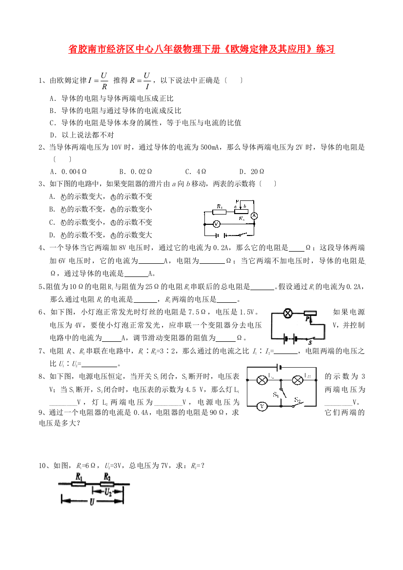 （整理版）胶南市经济区中心八年级物理下册《欧姆定律及其应用》