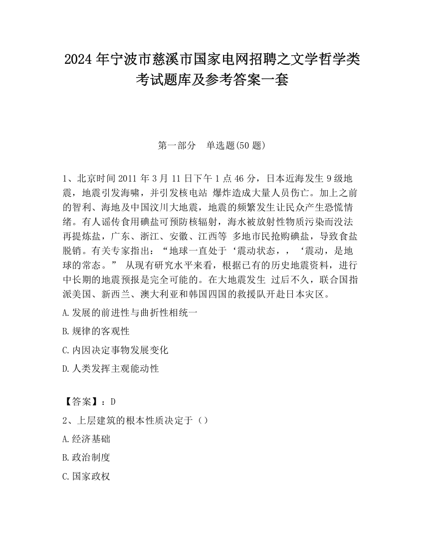 2024年宁波市慈溪市国家电网招聘之文学哲学类考试题库及参考答案一套