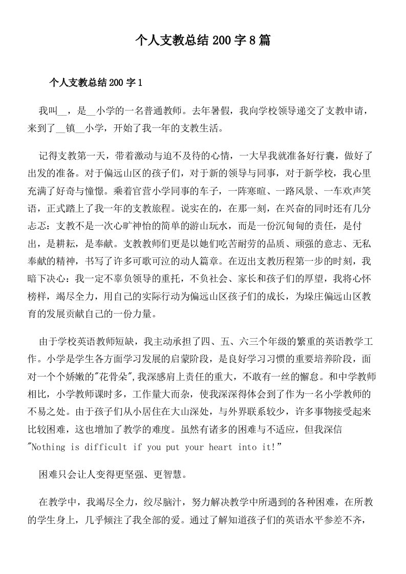 个人支教总结200字8篇