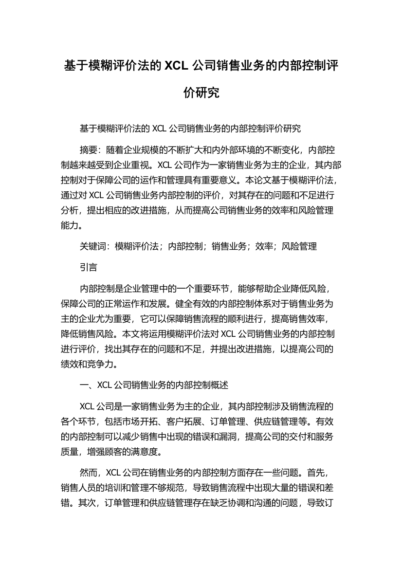 基于模糊评价法的XCL公司销售业务的内部控制评价研究