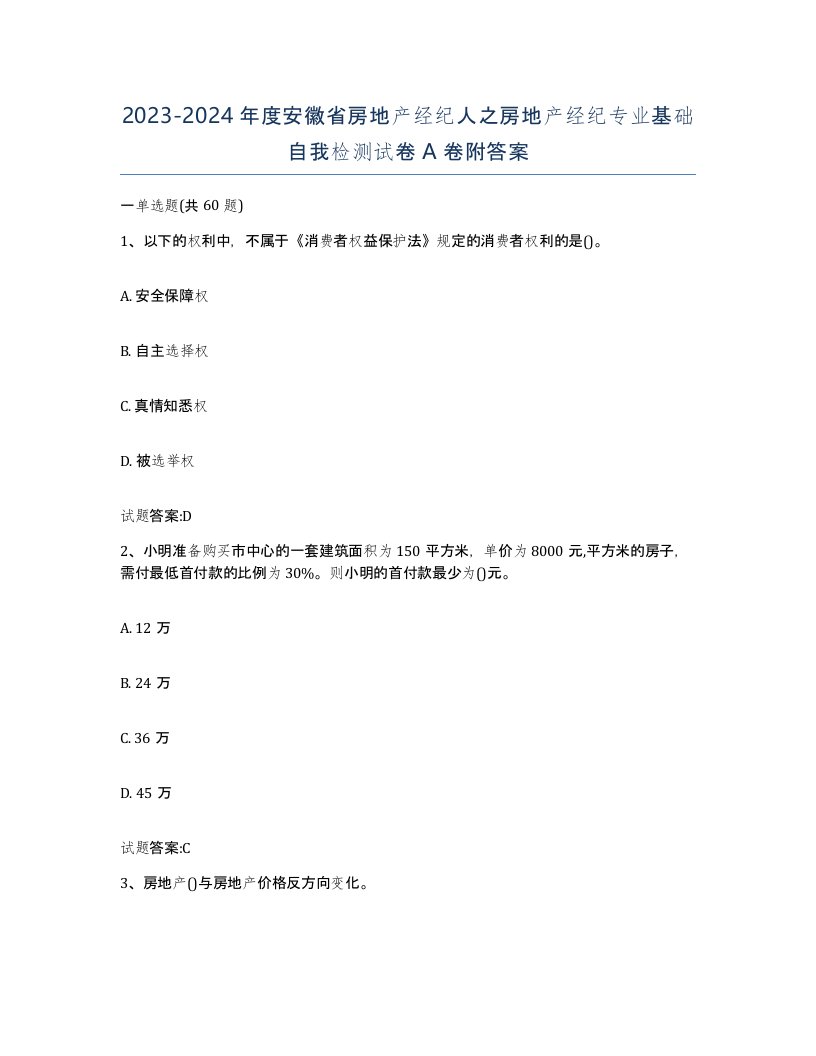 2023-2024年度安徽省房地产经纪人之房地产经纪专业基础自我检测试卷A卷附答案