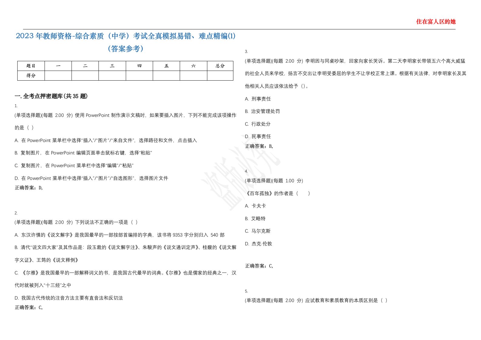 2023年教师资格-综合素质（中学）考试全真模拟易错、难点精编⑴（答案参考）试卷号；48