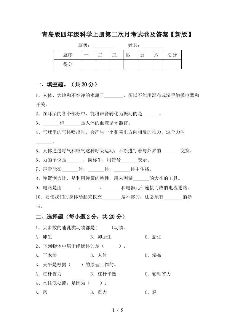 青岛版四年级科学上册第二次月考试卷及答案新版