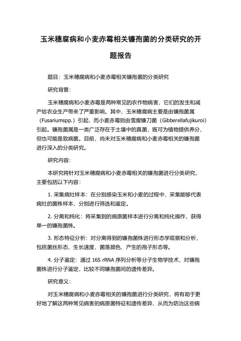 玉米穗腐病和小麦赤霉相关镰孢菌的分类研究的开题报告