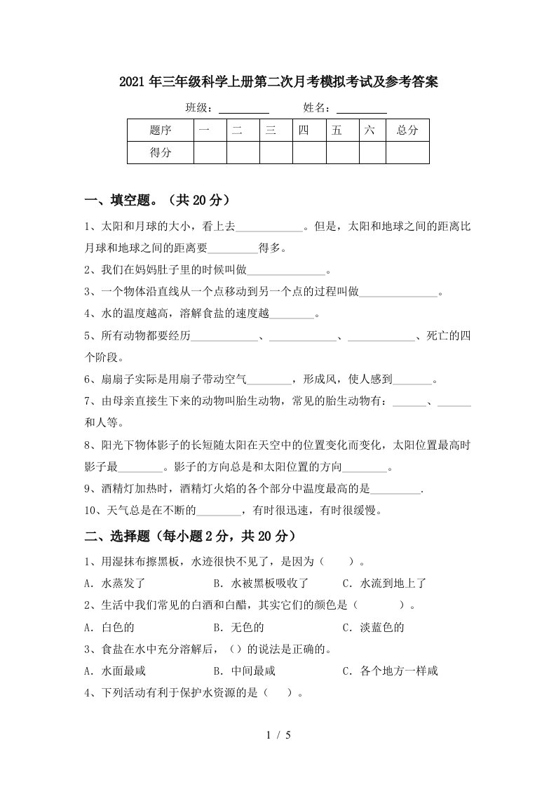 2021年三年级科学上册第二次月考模拟考试及参考答案