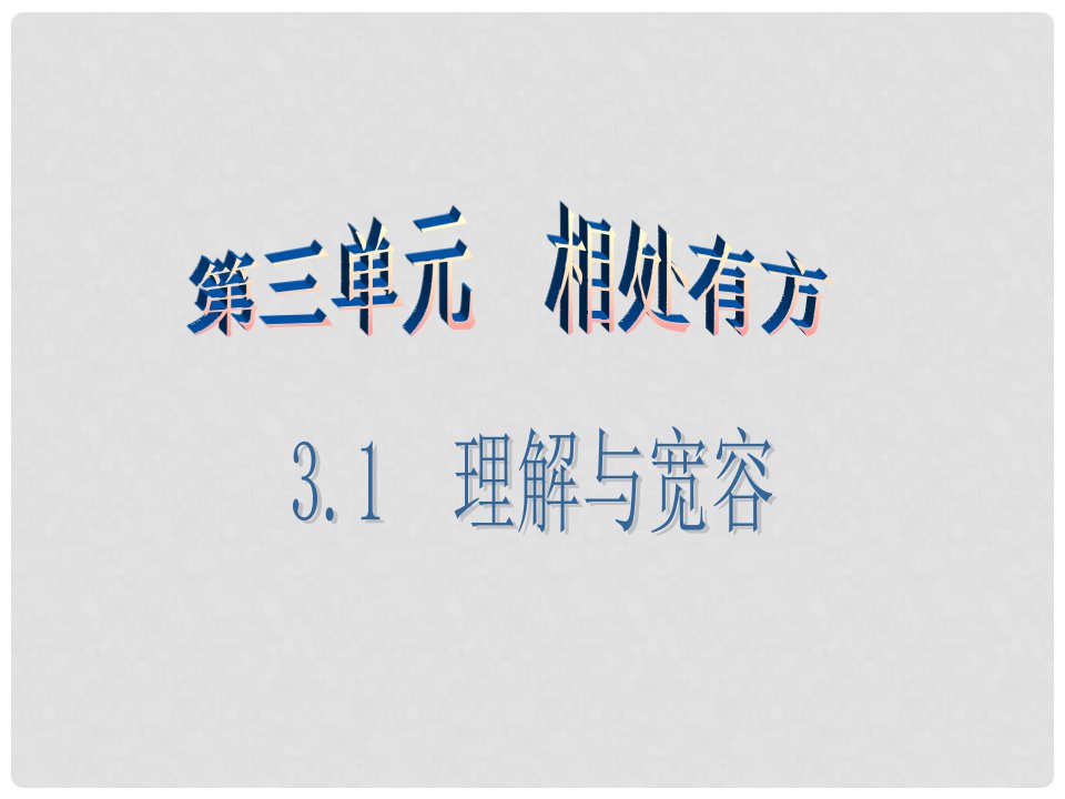 广东学导练八年级政治上册