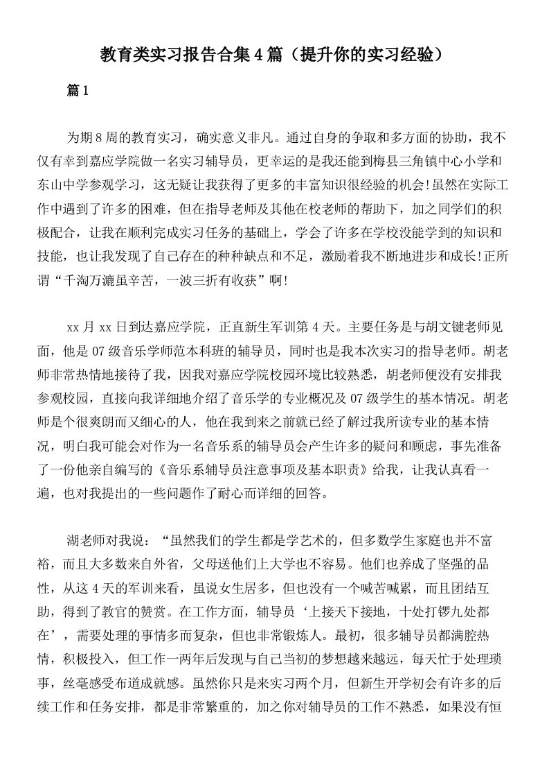 教育类实习报告合集4篇（提升你的实习经验）