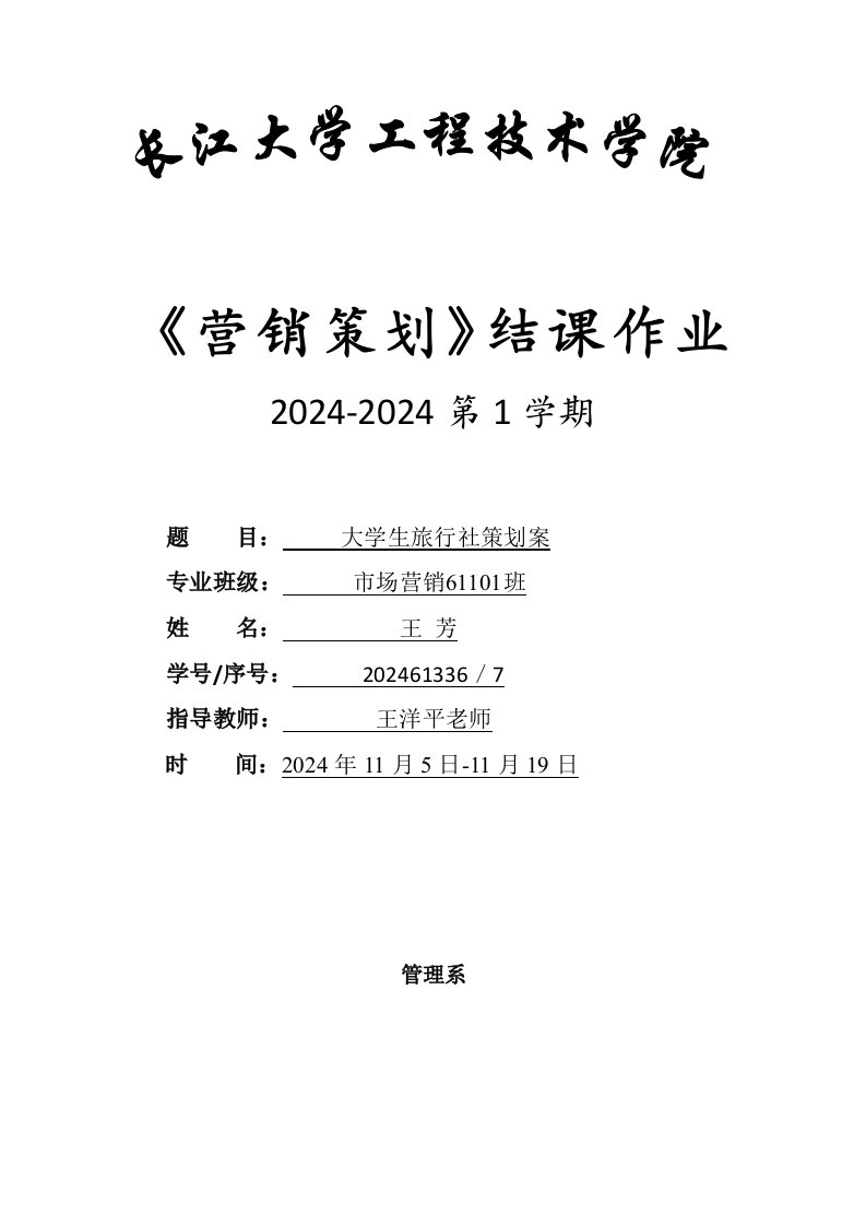 营销策划结课作业大学生旅行社策划案