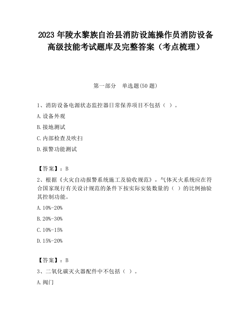 2023年陵水黎族自治县消防设施操作员消防设备高级技能考试题库及完整答案（考点梳理）