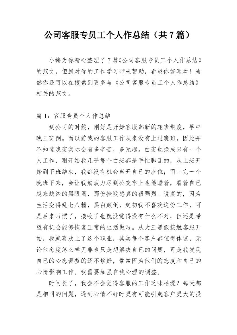 公司客服专员工个人作总结（共7篇）