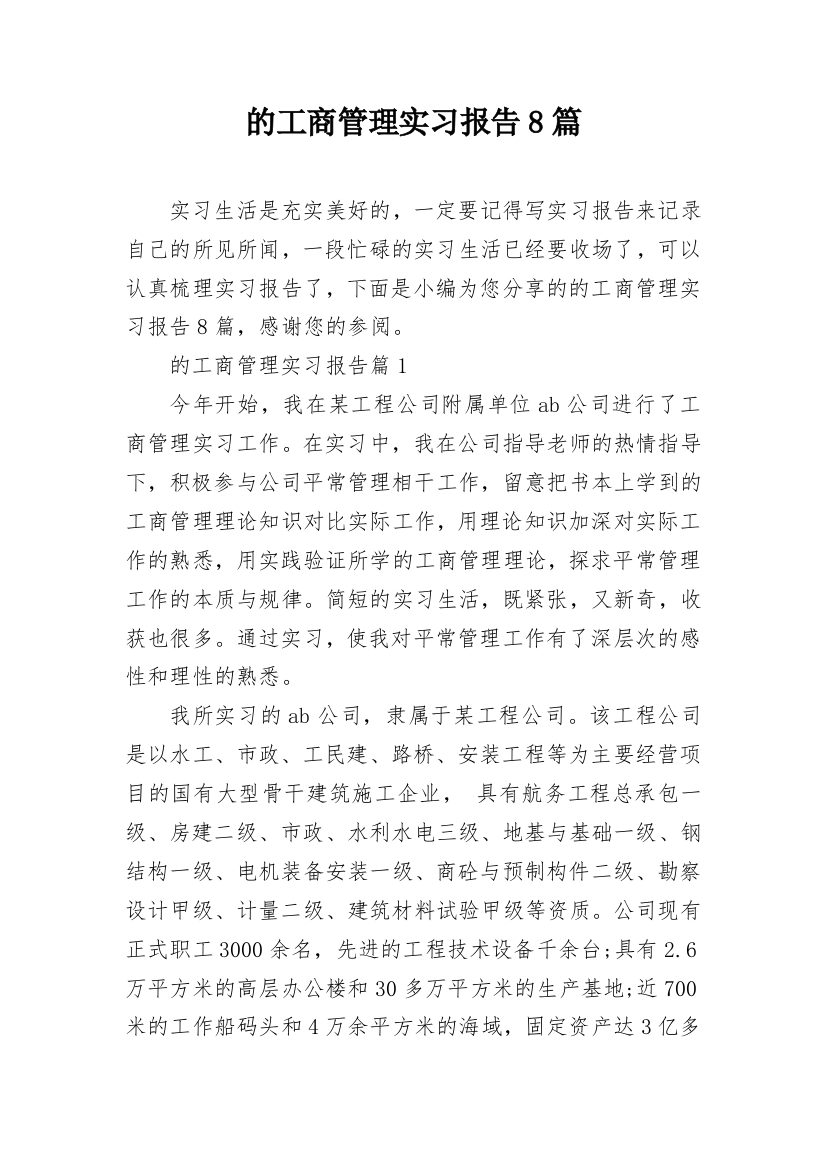 的工商管理实习报告8篇