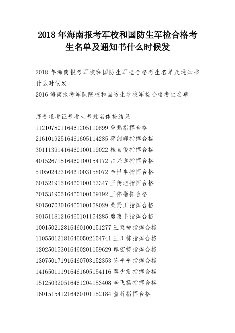 2018年海南报考军校和国防生军检合格考生名单及通知书什么时候发