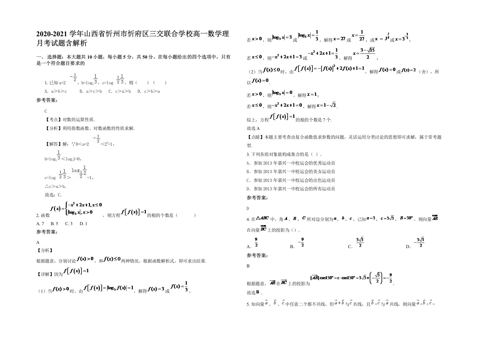 2020-2021学年山西省忻州市忻府区三交联合学校高一数学理月考试题含解析