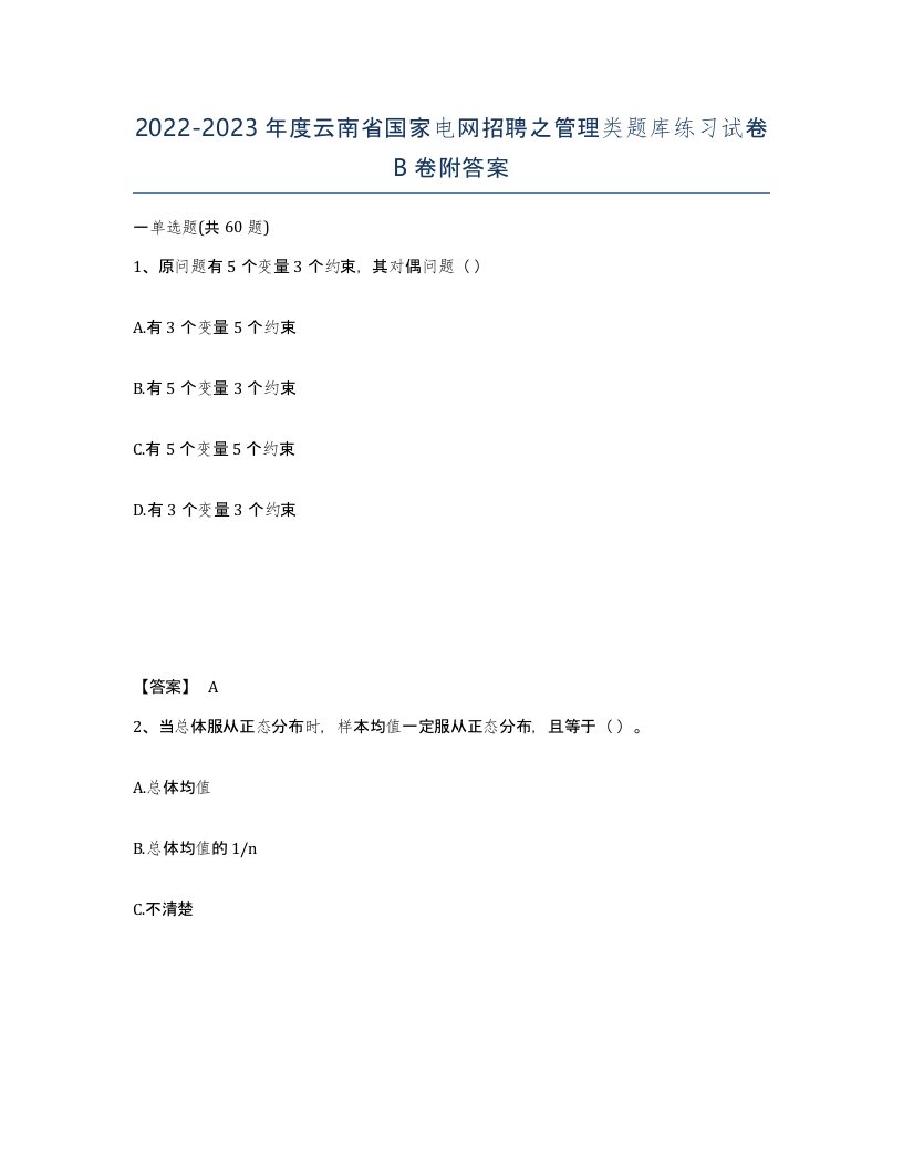 2022-2023年度云南省国家电网招聘之管理类题库练习试卷B卷附答案