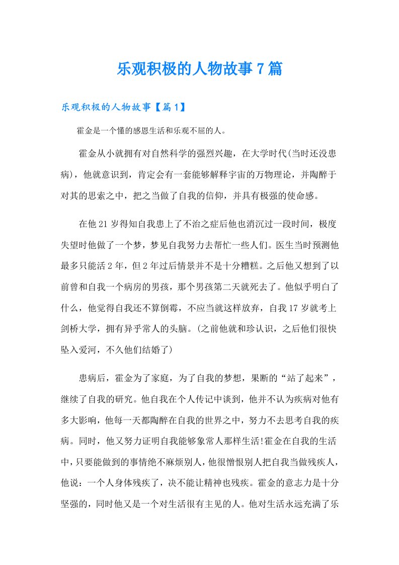 乐观积极的人物故事7篇