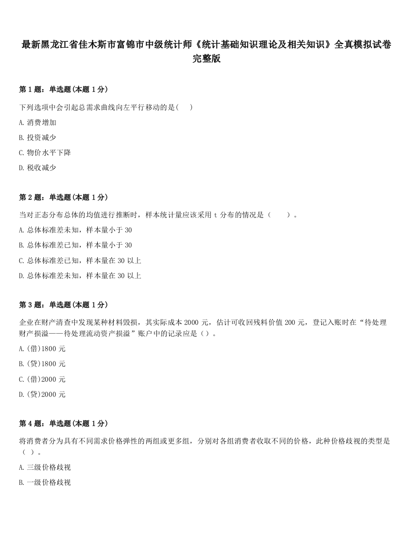 最新黑龙江省佳木斯市富锦市中级统计师《统计基础知识理论及相关知识》全真模拟试卷完整版