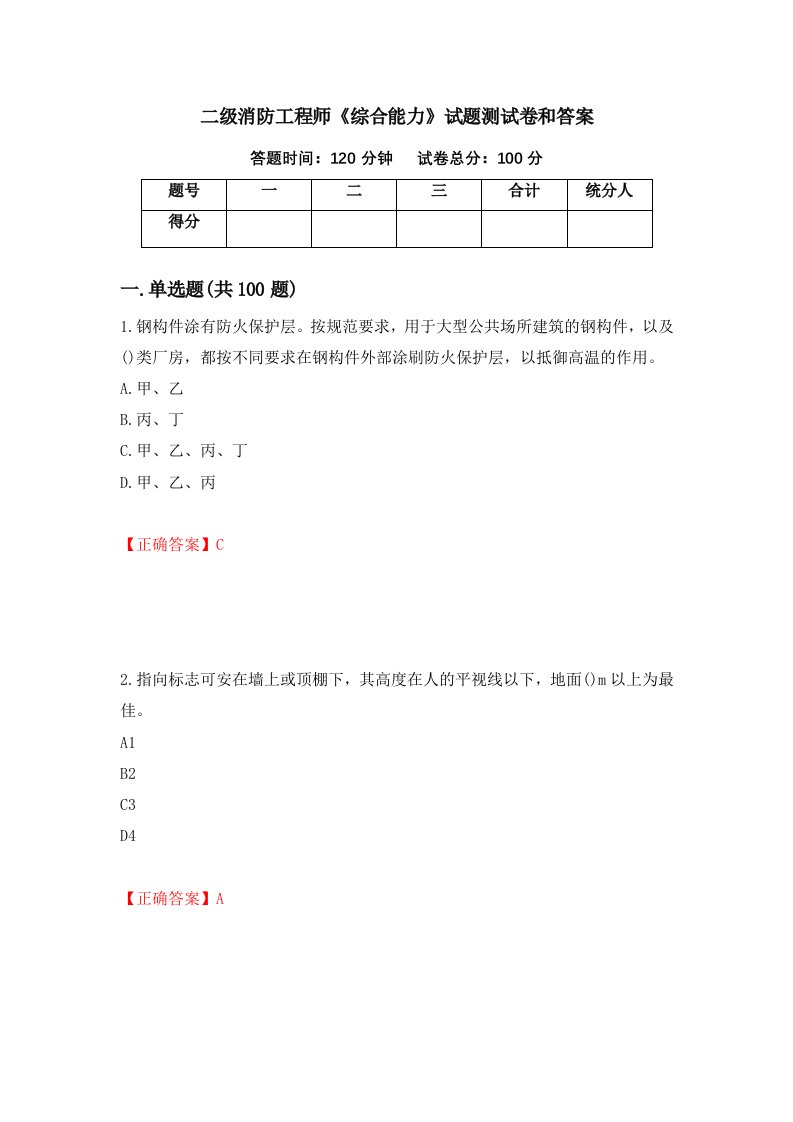 二级消防工程师综合能力试题测试卷和答案第22次