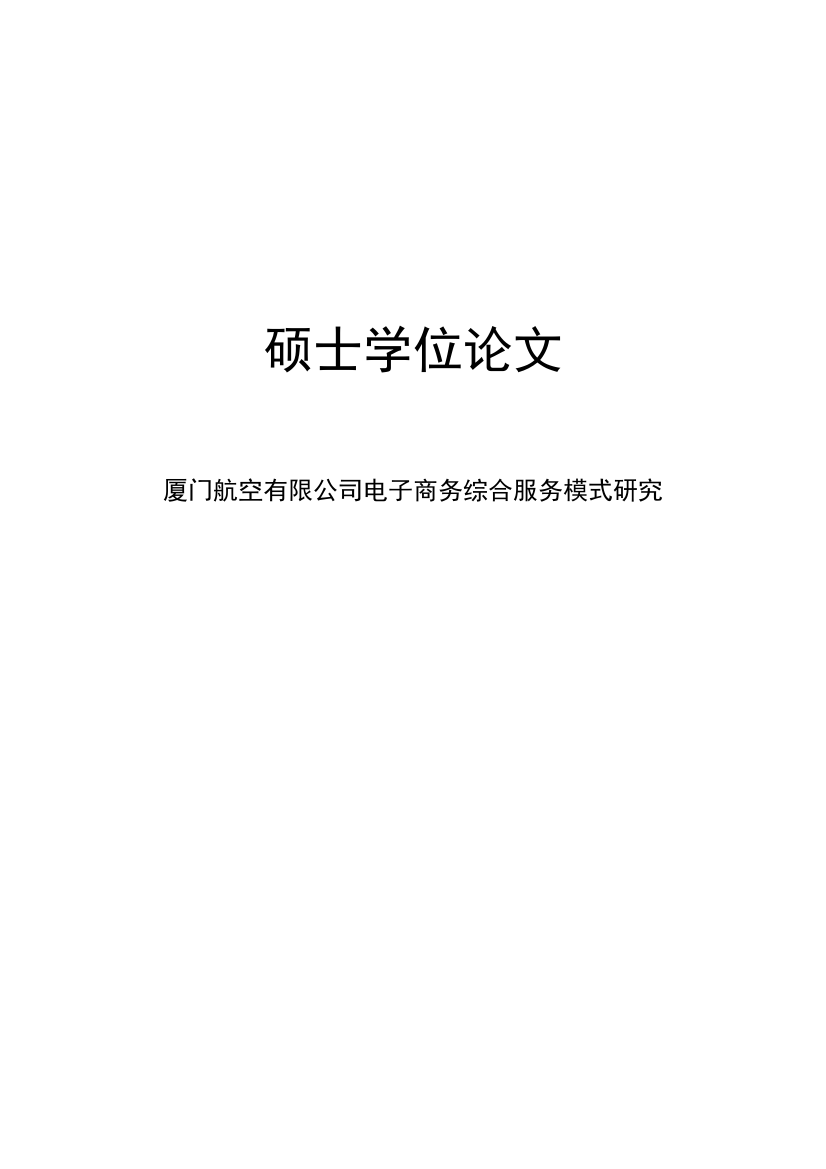 毕业设计-厦门航空有限公司电子商务综合服务模式研究论文