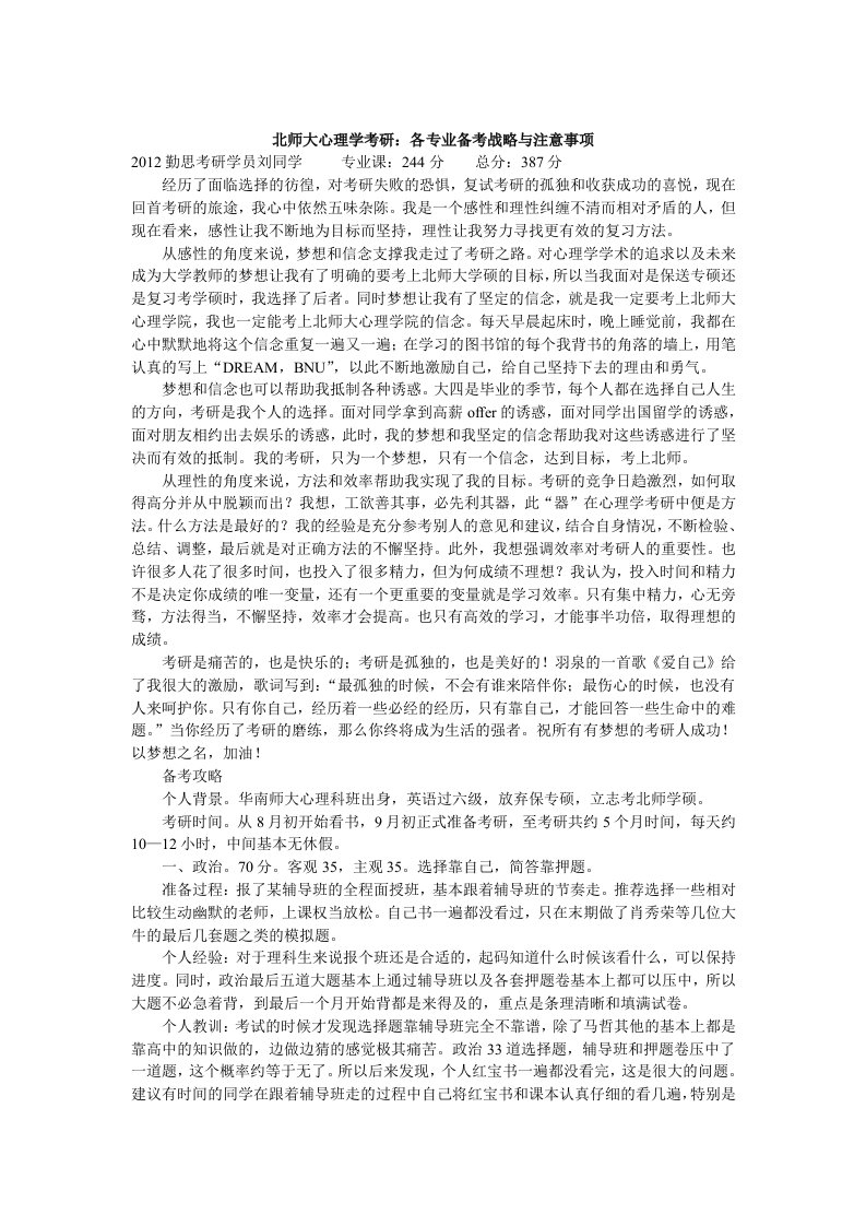 北师大心理学考研各专业备考战略与注意事项