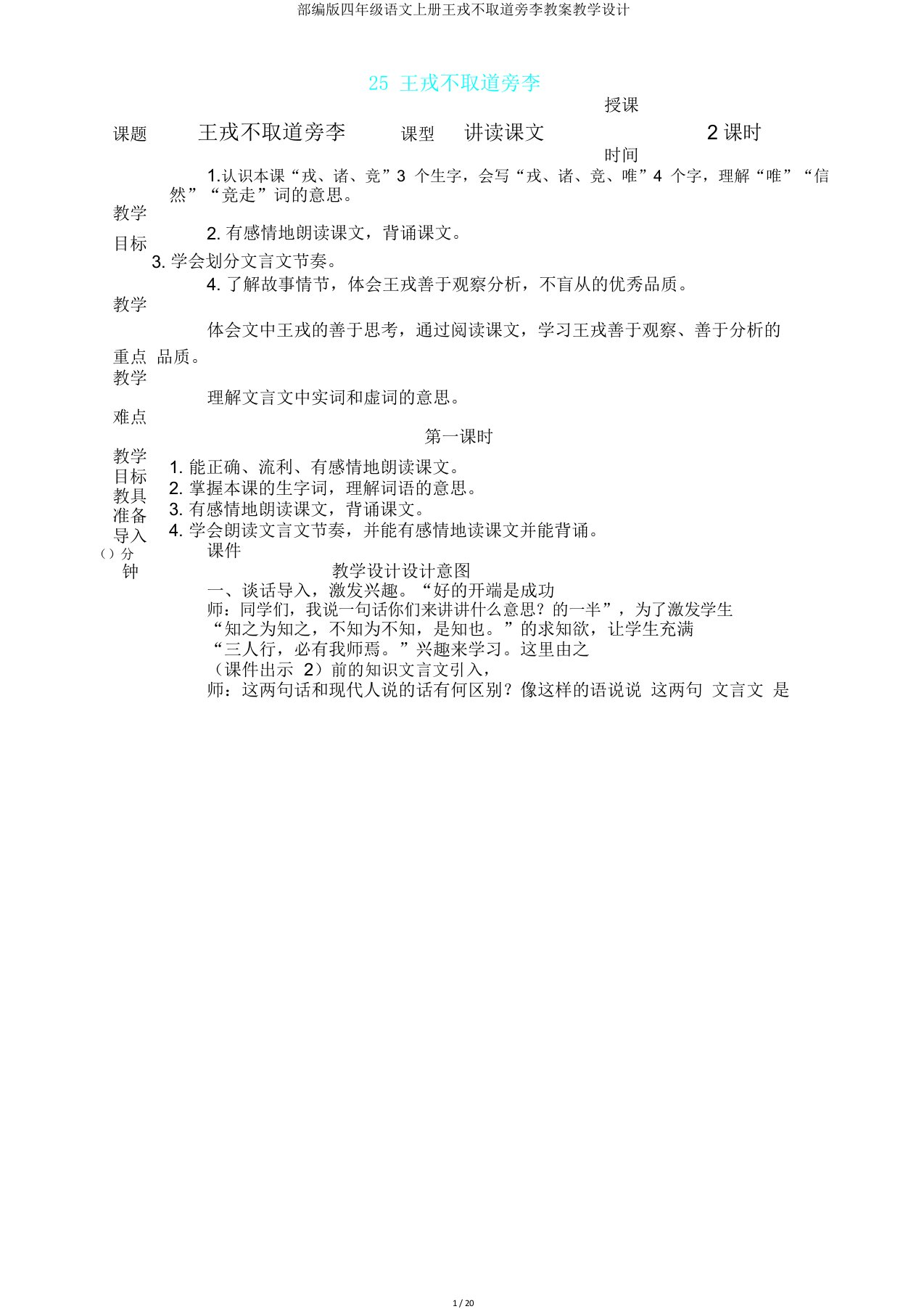 部编版四年级语文上册王戎不取道旁李教案教学设计