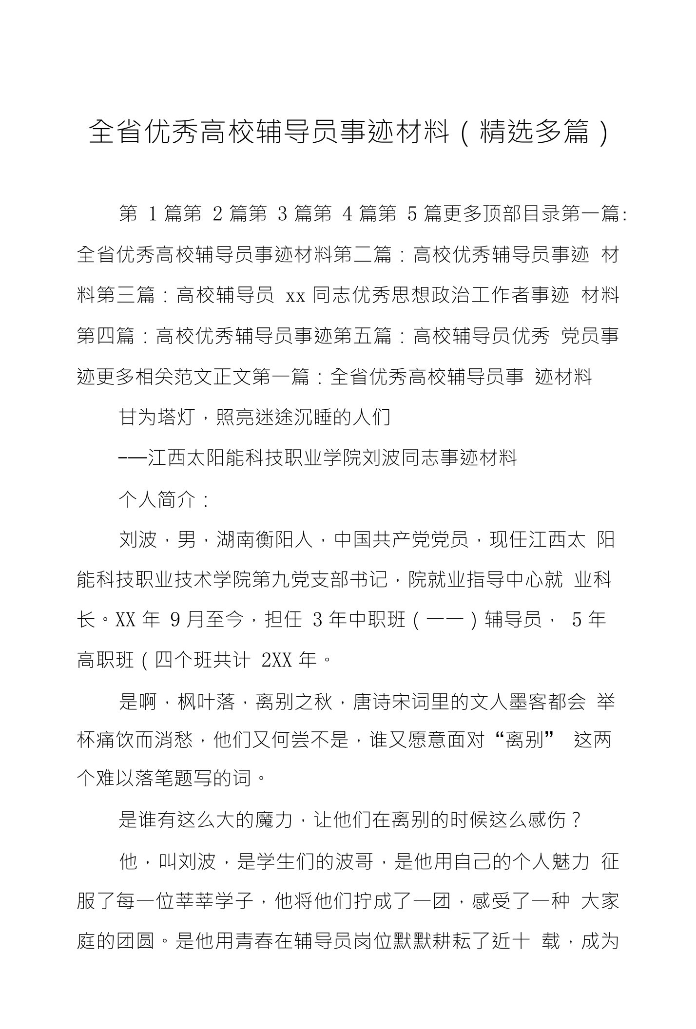 全省优秀高校辅导员事迹材料（精选多篇）