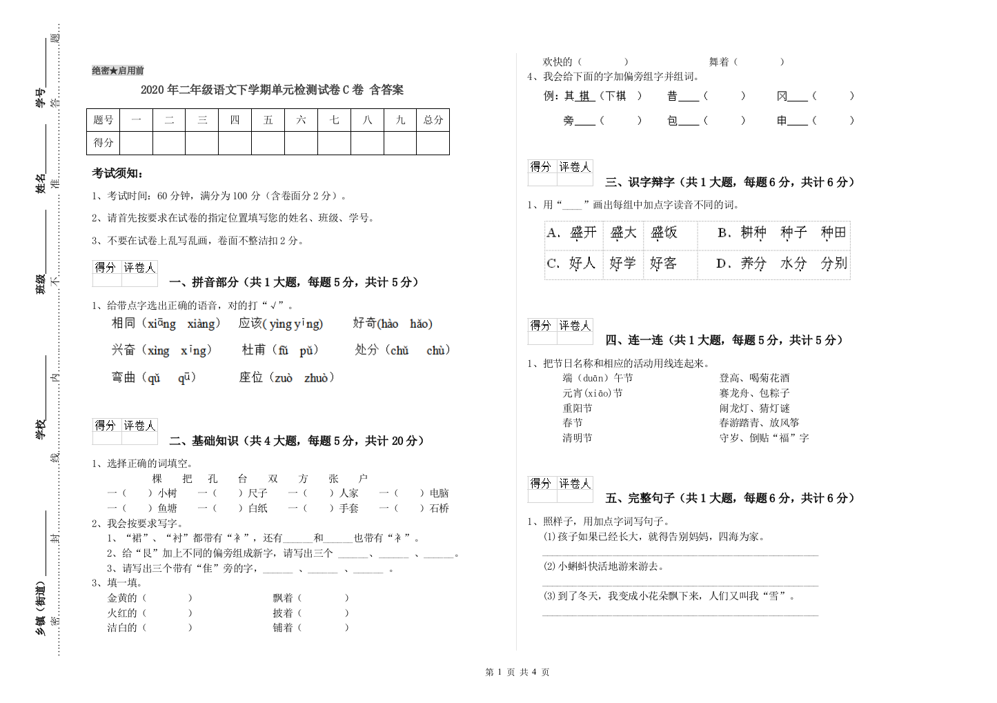 2020年二年级语文下学期单元检测试卷C卷-含答案